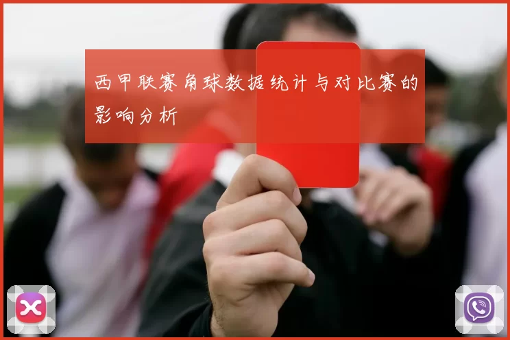 西甲联赛角球数据统计与对比赛的影响分析