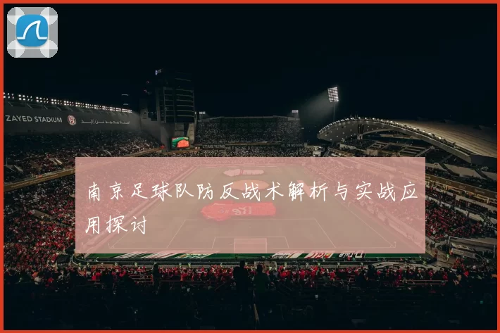 南京足球队防反战术解析与实战应用探讨