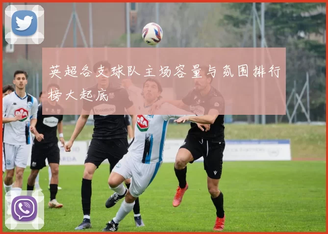 英超各支球队主场容量与氛围排行榜大起底