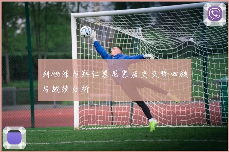 利物浦与拜仁慕尼黑历史交锋回顾与战绩分析