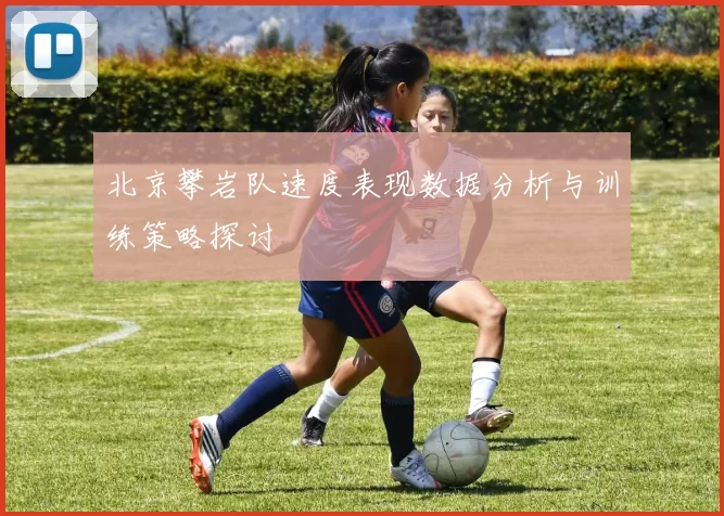 北京攀岩队速度表现数据分析与训练策略探讨