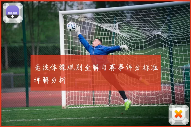 竞技体操规则全解与赛事评分标准详解分析