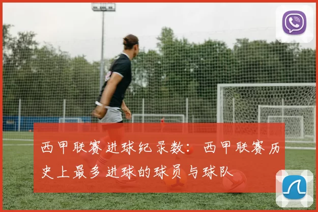 西甲联赛进球纪录数：西甲联赛历史上最多进球的球员与球队
