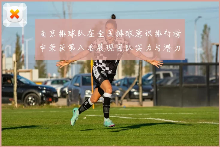 南京排球队在全国排球意识排行榜中荣获第八名展现团队实力与潜力