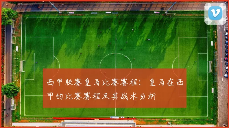 西甲联赛皇马比赛赛程：皇马在西甲的比赛赛程及其战术分析
