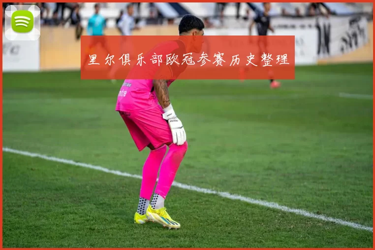 里尔俱乐部欧冠参赛历史整理