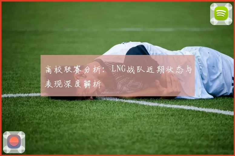 高校联赛分析：LNG战队近期状态与表现深度解析