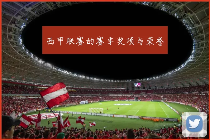西甲联赛的赛季奖项与荣誉