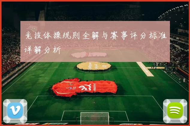 竞技体操规则全解与赛事评分标准详解分析