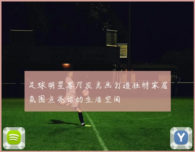 足球明星客厅发光画打造独特家居氛围点亮你的生活空间