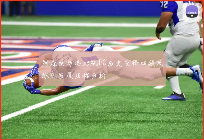 阿森纳与洛杉矶FC历史交锋回顾及球队发展历程分析