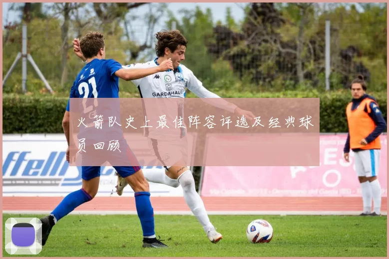火箭队史上最佳阵容评选及经典球员回顾