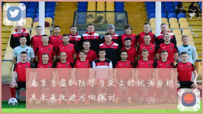 南京飞盘队防守与反击的优劣分析及未来改进方向探讨