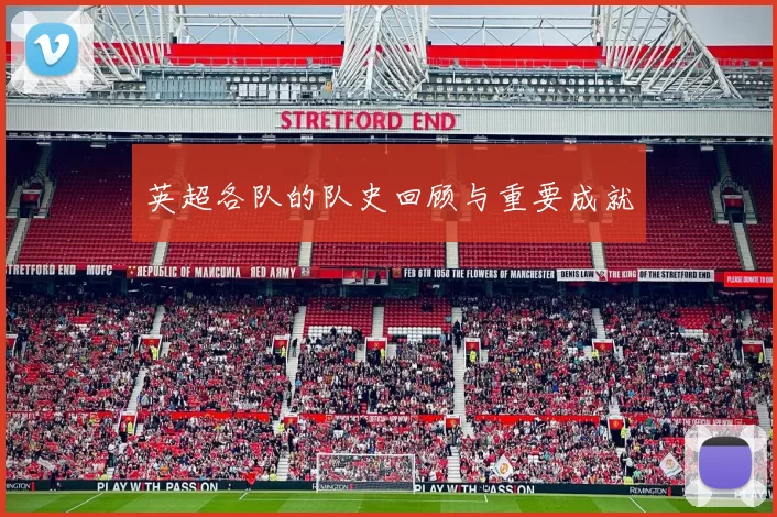 英超各队的队史回顾与重要成就