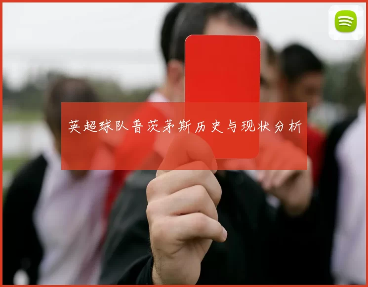 英超球队普茨茅斯历史与现状分析