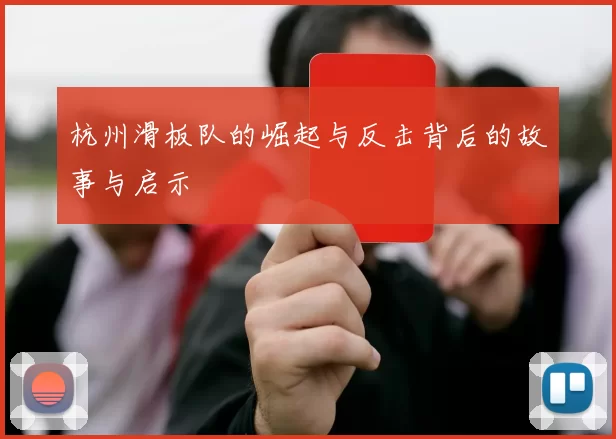 杭州滑板队的崛起与反击背后的故事与启示