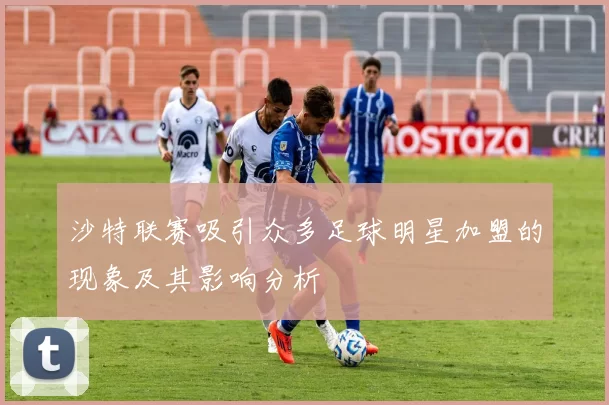 沙特联赛吸引众多足球明星加盟的现象及其影响分析