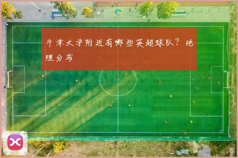 牛津大学附近有哪些英超球队？地理分布