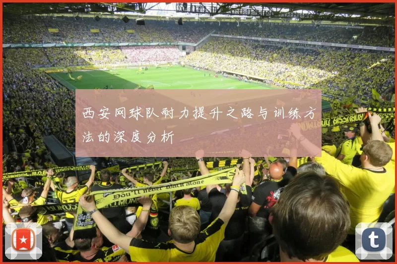 西安网球队耐力提升之路与训练方法的深度分析