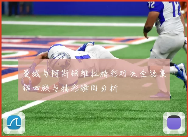 曼城与阿斯顿维拉精彩对决全场集锦回顾与精彩瞬间分析