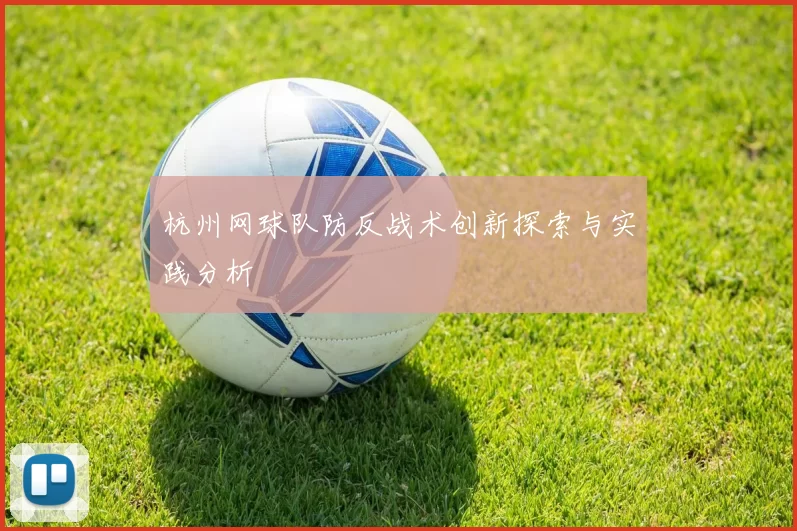 杭州网球队防反战术创新探索与实践分析