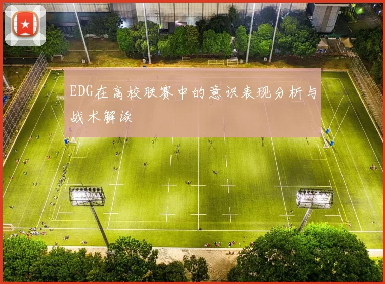 EDG在高校联赛中的意识表现分析与战术解读