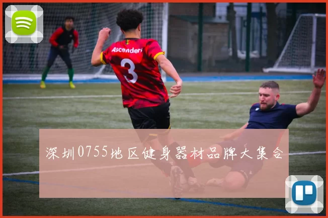 深圳0755地区健身器材品牌大集合