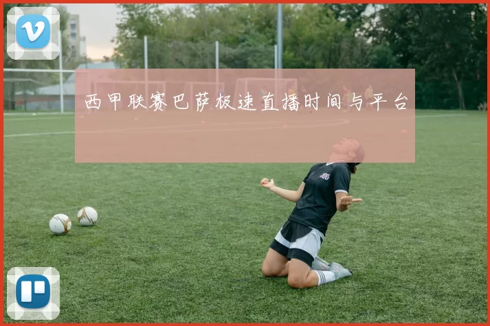 西甲联赛巴萨极速直播时间与平台