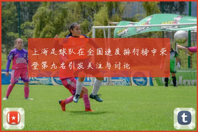 上海足球队在全国速度排行榜中荣登第九名引发关注与讨论