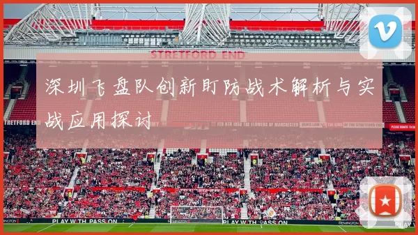 深圳飞盘队创新盯防战术解析与实战应用探讨