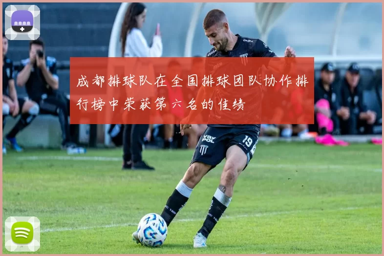 成都排球队在全国排球团队协作排行榜中荣获第六名的佳绩