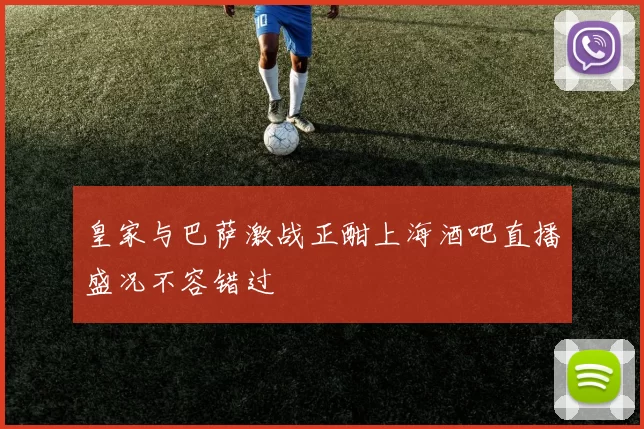 皇家与巴萨激战正酣上海酒吧直播盛况不容错过