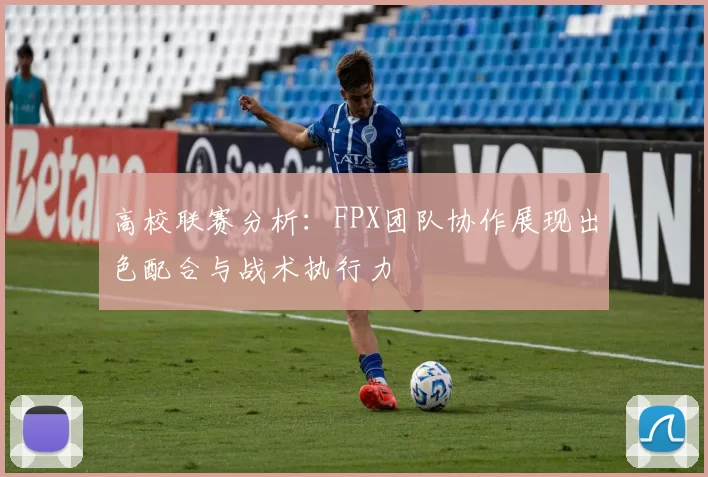 高校联赛分析：FPX团队协作展现出色配合与战术执行力