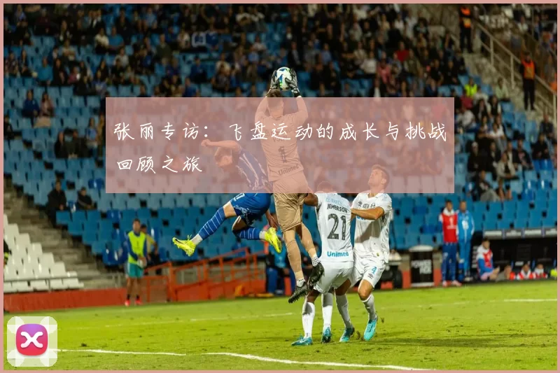 张丽专访：飞盘运动的成长与挑战回顾之旅